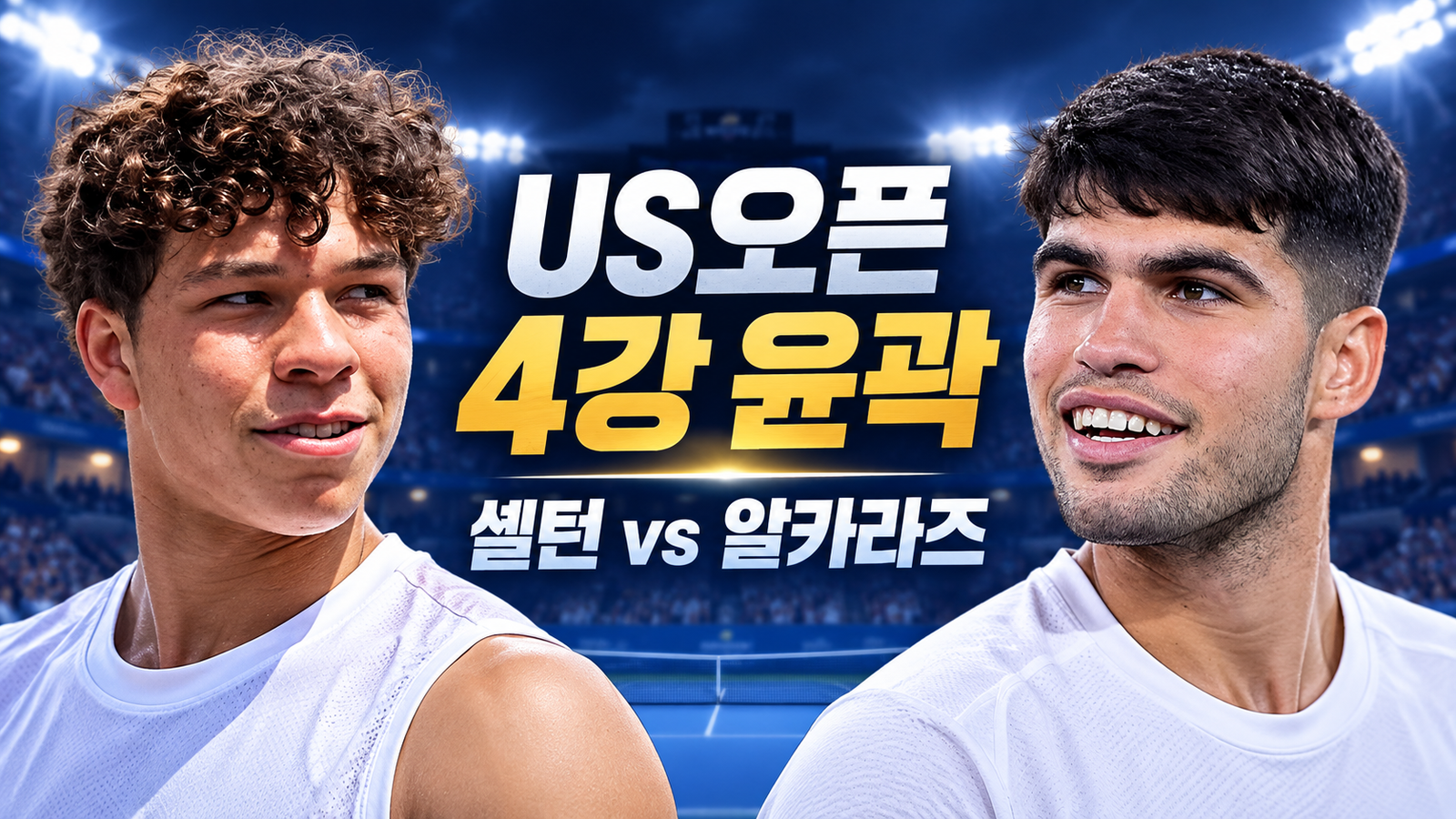 새벽 3시 33분, 알카라스가 무너졌다|셸턴의 4시간 28분 대역전극