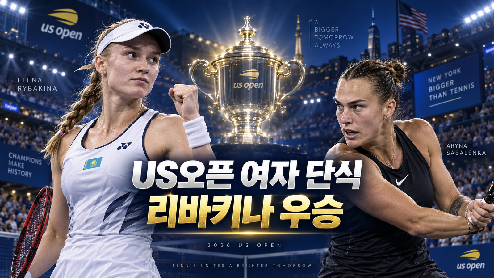 리바키나가 해냈다|사발렌카 3연패 저지하고 2026 US오픈 정상·세계 1위 등극