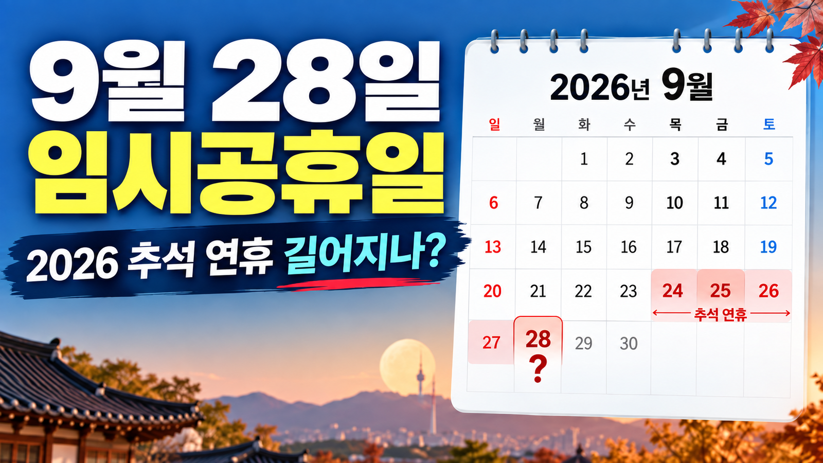 9월 28일 임시공휴일 | 2026 추석 연휴 길어지나?