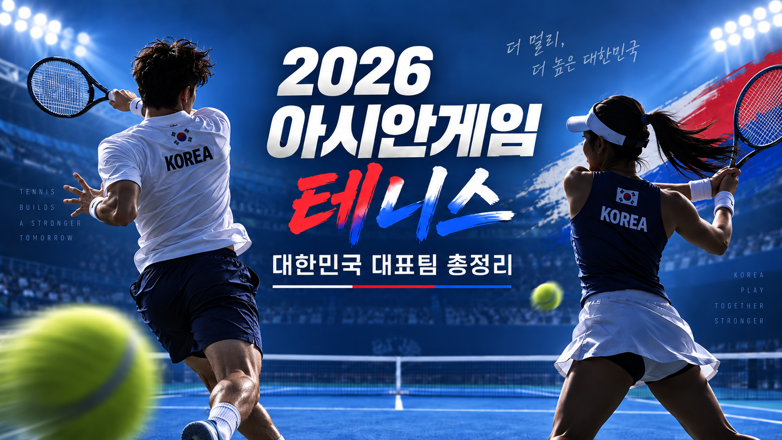 2026 아시안게임 테니스 대한민국 대표팀 총정리|권순우·정현·홍성찬 출격, 메달 가능성은?